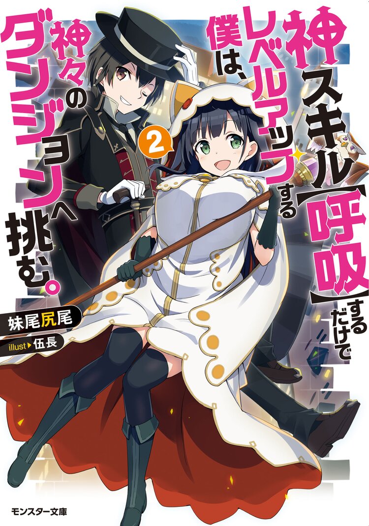 神スキル 呼吸 するだけでレベルアップする僕は 神々のダンジョンへ挑む 2 妹尾尻尾 伍長 キミラノ 神スキル 呼吸 するだけでレベルアップする僕は 神々のダンジョンへ挑む 2 妹尾尻尾 伍長 キミラノ