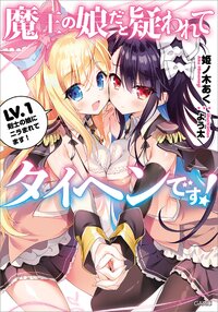 魔王の娘だと疑われてタイヘンです！ ＬＶ．１ 剣士の娘にニラまれてます！