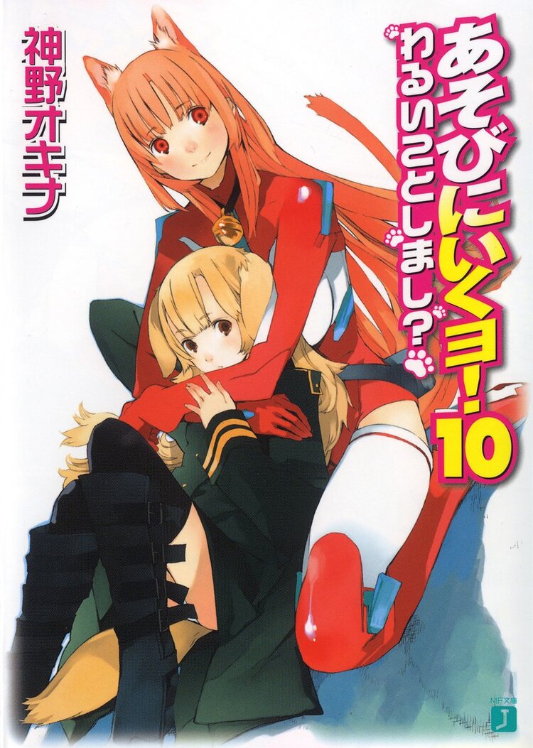 あそびにいくヨ 10 神野オキナ 放電映像 キミラノ あそびにいくヨ 10 神野オキナ 放電映像 キミラノ