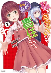 私を自分のものにした責任とってよね シロもそう思います ２