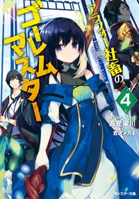 アラフォー社畜のゴーレムマスター ４