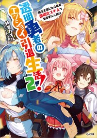 透明勇者のエンジョイ引退生活！ 魔王を倒した元勇者、透明化スキルで気ままに人助け ２