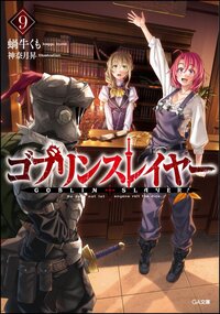 ゴブリンスレイヤー ゴブスレ事典（完全版）付き限定版 ９（限定版）