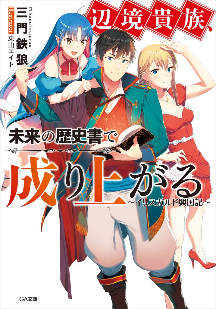 辺境貴族 未来の歴史書で成り上がる イリスガルド興国記 三門鉄狼 東山エイト キミラノ