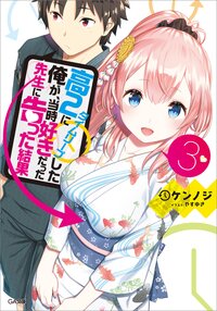 高２にタイムリープした俺が、当時好きだった先生に告った結果 ３