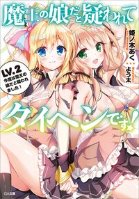 魔王の娘だと疑われてタイヘンです！ ＬＶ．２ 今度は聖王の娘だと疑われました！