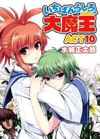 いちばんうしろの大魔王 ＡＣＴ　１０
