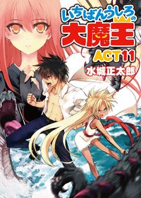 いちばんうしろの大魔王 ＡＣＴ　１１