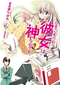 ひきこもりの彼女は神なのです。