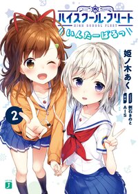 桝石きのとの作品一覧 キミラノ 桝石きのとの作品一覧 キミラノ