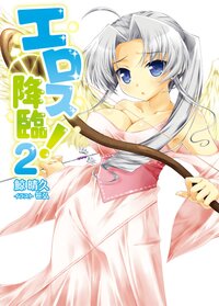 エロス降臨！ ２