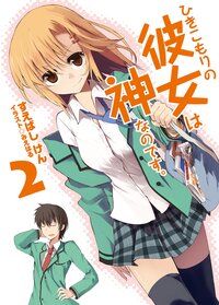 ひきこもりの彼女は神なのです。 ２