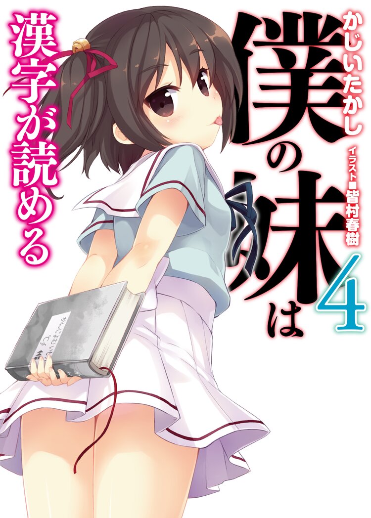 僕の妹は漢字が読める ４ かじいたかし 皆村春樹 キミラノ