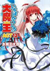 いちばんうしろの大魔王 ＡＣＴ　１２