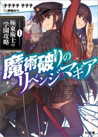 魔術破りのリベンジ・マギア １ 極東術士の学園攻略
