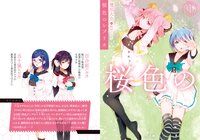 桜色のレプリカ １