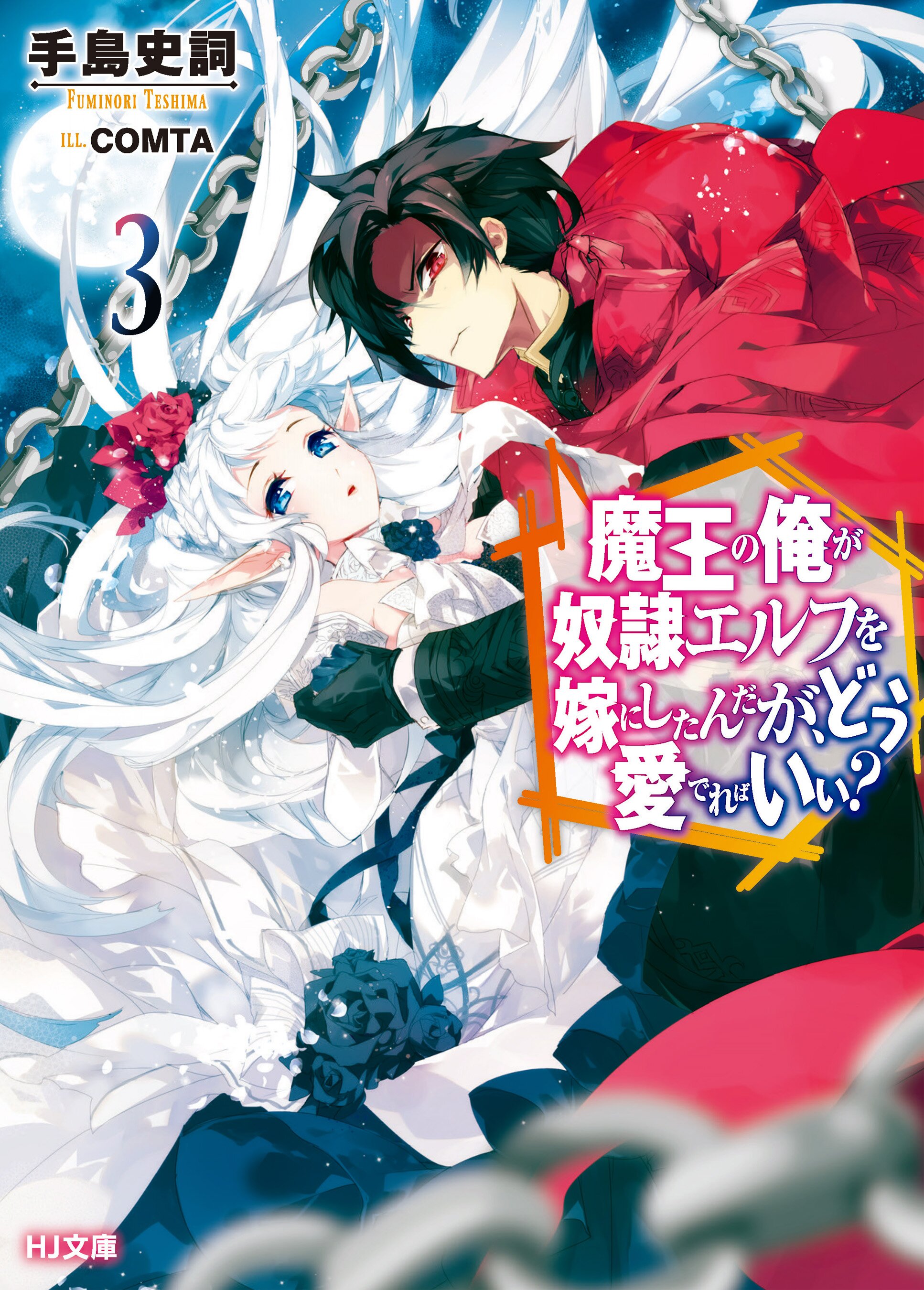魔王の俺が奴隷エルフを嫁にしたんだが、どう愛でればいい？ 3