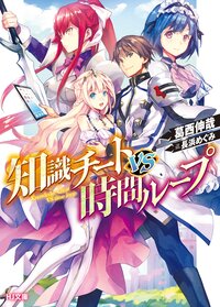 知識チートＶＳ時間ループ