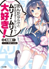 あんたなんかと付き合えるわけないじゃん！ムリ！ムリ！大好き！ ２