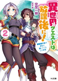 異世界クエストは放課後に！ 銀髪美少女がオレに迫ってくるようです ２