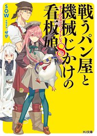 戦うパン屋と機械じかけの看板娘 ８