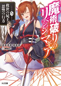 魔術破りのリベンジ・マギア ５ 救世の屍王と恩讐の行方