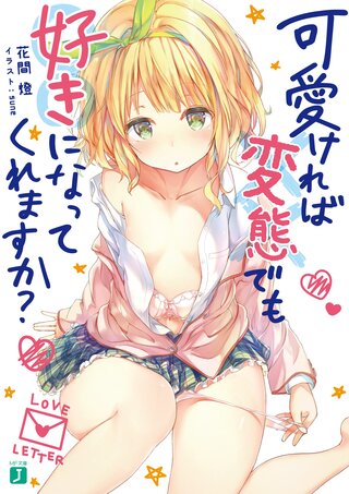 可愛ければ変態でも好きになってくれますか？