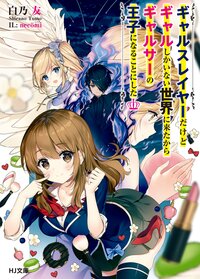ギャルスレイヤーだけどギャルしかいない世界に来たからギャルサーの