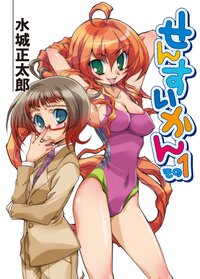 せんすいかん その１