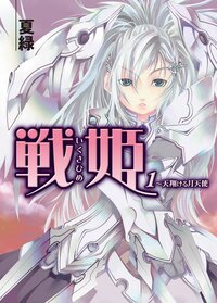 戦姫 １ 天翔ける月天使