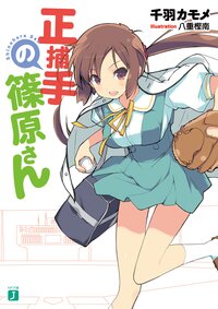 正捕手の篠原さん