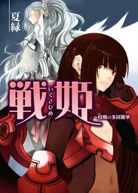 戦姫 侵略の多国籍軍