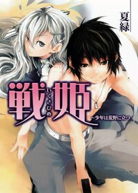 戦姫 少年は荒野に立つ