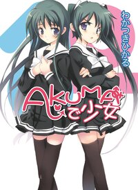 Ａｋｕｍａで少女