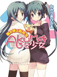Ａｋｕｍａで少女 嵐を呼ぶ転校生