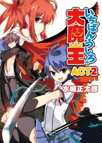 いちばんうしろの大魔王 ａｃｔ　２