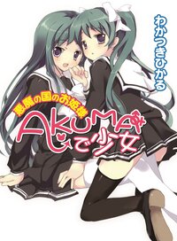 Ａｋｕｍａで少女 悪魔の国のお姫様