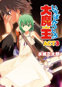 いちばんうしろの大魔王 ａｃｔ　３
