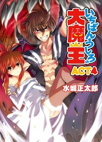 いちばんうしろの大魔王 ａｃｔ　４