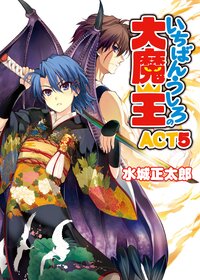 いちばんうしろの大魔王 ａｃｔ　５