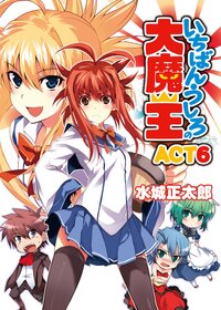 いちばんうしろの大魔王 ａｃｔ　６