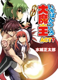 いちばんうしろの大魔王 ａｃｔ　７