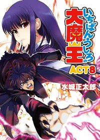 いちばんうしろの大魔王 ａｃｔ　８