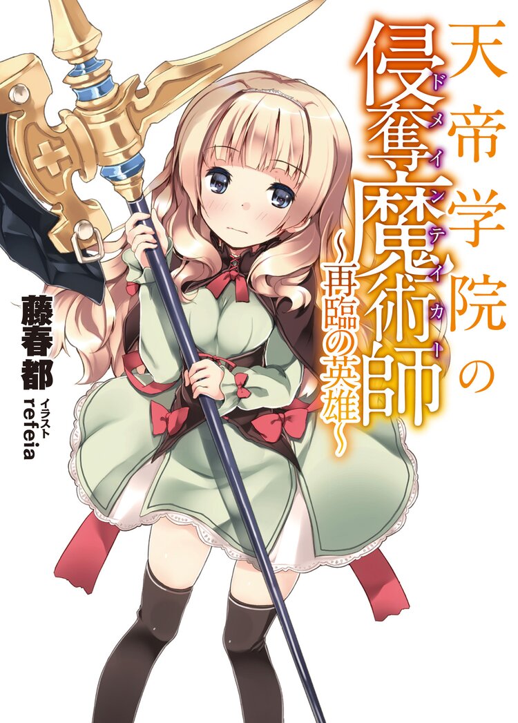 天帝学院の侵奪魔術師 再臨の英雄 藤春都 refeia キミラノ 天帝学院の侵奪魔術師 再臨の英雄 藤春都 refeia キミラノ