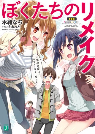 ぼくたちのリメイク 十年前に戻ってクリエイターになろう!