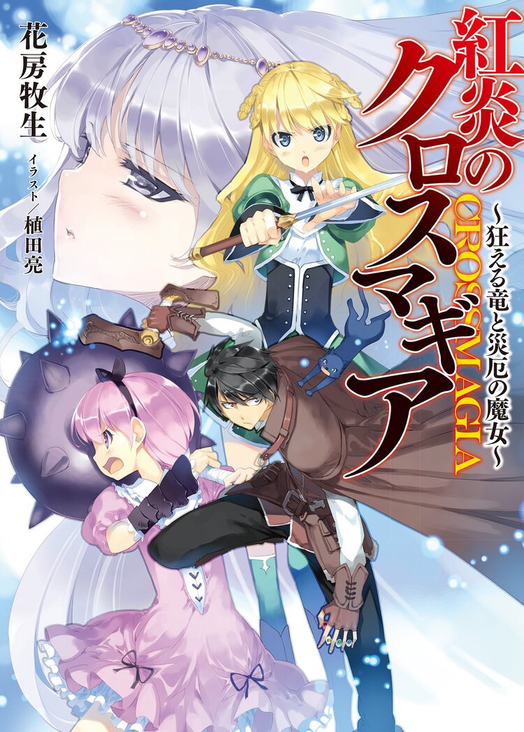 最強魔法師の隠遁計画 2とつながりのある作品 キミラノ 最強魔法師の隠遁計画 2とつながりのある作品 キミラノ