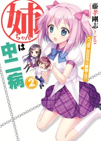 姉ちゃんは中二病 ２ へっぽこ吸血鬼ｖｓ．最強の妹！？