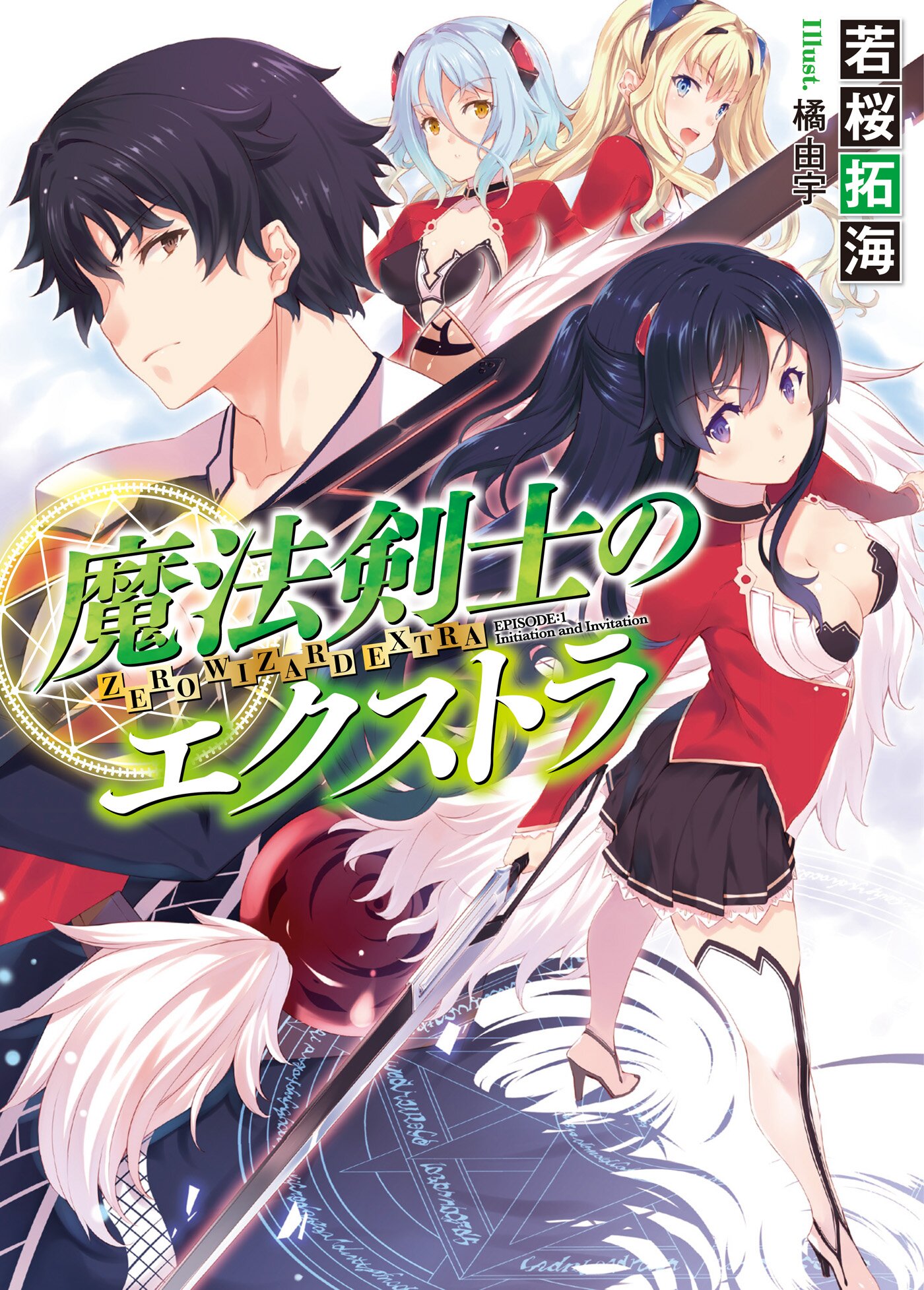 魔法剣士のエクストラ 若桜拓海 橘由宇 キミラノ