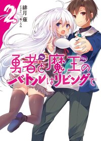 勇者と魔王のバトルはリビングで ２
