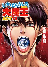 いちばんうしろの大魔王 ＡＣＴ　１３